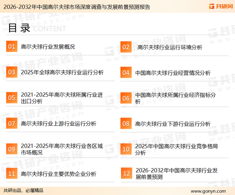 为确保高尔夫球行业数据精准性以及内容的可参考价值，共研产业研究院团队通过上市公司年报、厂家调研、经销商座谈、专家验证等多渠道开展数据采集工作，并运用共研自主建立的产业分析模型，结合市场、行业和厂商进行深度剖析，能够反映当前市场现状、热点、动态及未来趋势，使从业者能够从多种维度、多个侧面综合了解当前高尔夫球行业的发展态势。