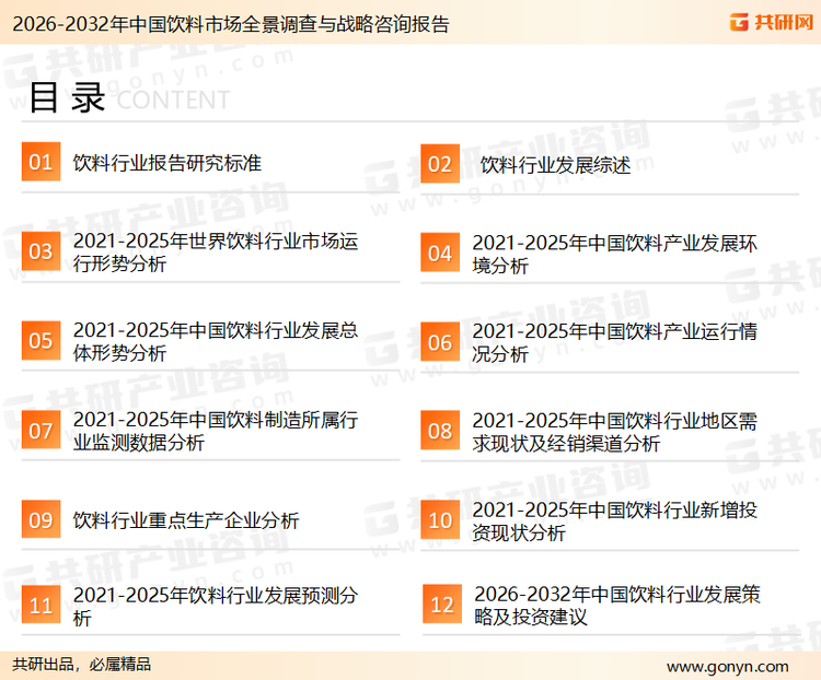为确保饮料行业数据精准性以及内容的可参考价值，共研产业研究院团队通过上市公司年报、厂家调研、经销商座谈、专家验证等多渠道开展数据采集工作，并运用共研自主建立的产业分析模型，结合市场、行业和厂商进行深度剖析，能够反映当前市场现状、热点、动态及未来趋势，使从业者能够从多种维度、多个侧面综合了解当前饮料行业的发展态势。