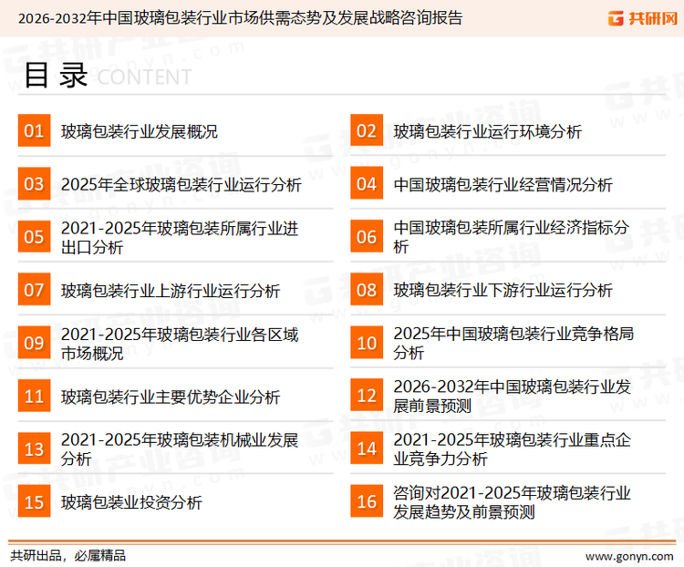 为确保玻璃包装行业数据精准性以及内容的可参考价值，共研产业研究院团队通过上市公司年报、厂家调研、经销商座谈、专家验证等多渠道开展数据采集工作，并运用共研自主建立的产业分析模型，结合市场、行业和厂商进行深度剖析，能够反映当前市场现状、热点、动态及未来趋势，使从业者能够从多种维度、多个侧面综合了解当前玻璃包装行业的发展态势。