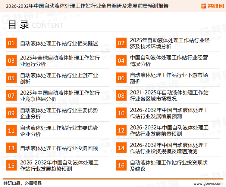 为确保自动液体处理工作站行业数据精准性以及内容的可参考价值，共研产业研究院团队通过上市公司年报、厂家调研、经销商座谈、专家验证等多渠道开展数据采集工作，并运用共研自主建立的产业分析模型，结合市场、行业和厂商进行深度剖析，能够反映当前市场现状、热点、动态及未来趋势，使从业者能够从多种维度、多个侧面综合了解当前自动液体处理工作站行业的发展态势。