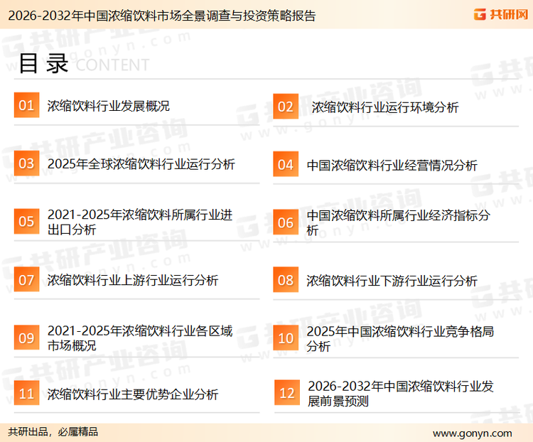 为确保浓缩饮料行业数据精准性以及内容的可参考价值，共研产业研究院团队通过上市公司年报、厂家调研、经销商座谈、专家验证等多渠道开展数据采集工作，并运用共研自主建立的产业分析模型，结合市场、行业和厂商进行深度剖析，能够反映当前市场现状、热点、动态及未来趋势，使从业者能够从多种维度、多个侧面综合了解当前浓缩饮料行业的发展态势。
