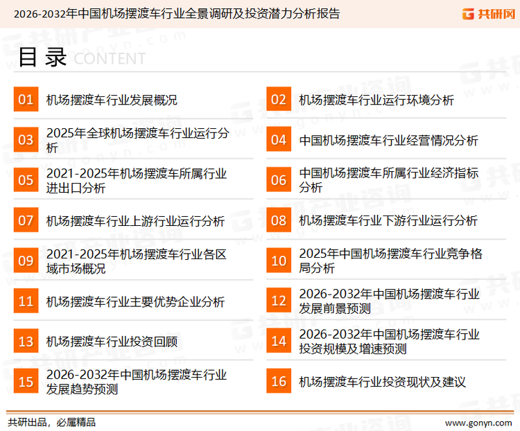 为确保机场摆渡车行业数据精准性以及内容的可参考价值，共研产业研究院团队通过上市公司年报、厂家调研、经销商座谈、专家验证等多渠道开展数据采集工作，并运用共研自主建立的产业分析模型，结合市场、行业和厂商进行深度剖析，能够反映当前市场现状、热点、动态及未来趋势，使从业者能够从多种维度、多个侧面综合了解当前机场摆渡车行业的发展态势。