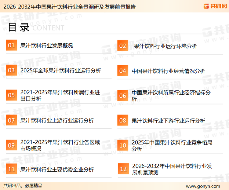 为确保果汁饮料行业数据精准性以及内容的可参考价值，共研产业研究院团队通过上市公司年报、厂家调研、经销商座谈、专家验证等多渠道开展数据采集工作，并运用共研自主建立的产业分析模型，结合市场、行业和厂商进行深度剖析，能够反映当前市场现状、热点、动态及未来趋势，使从业者能够从多种维度、多个侧面综合了解当前果汁饮料行业的发展态势。