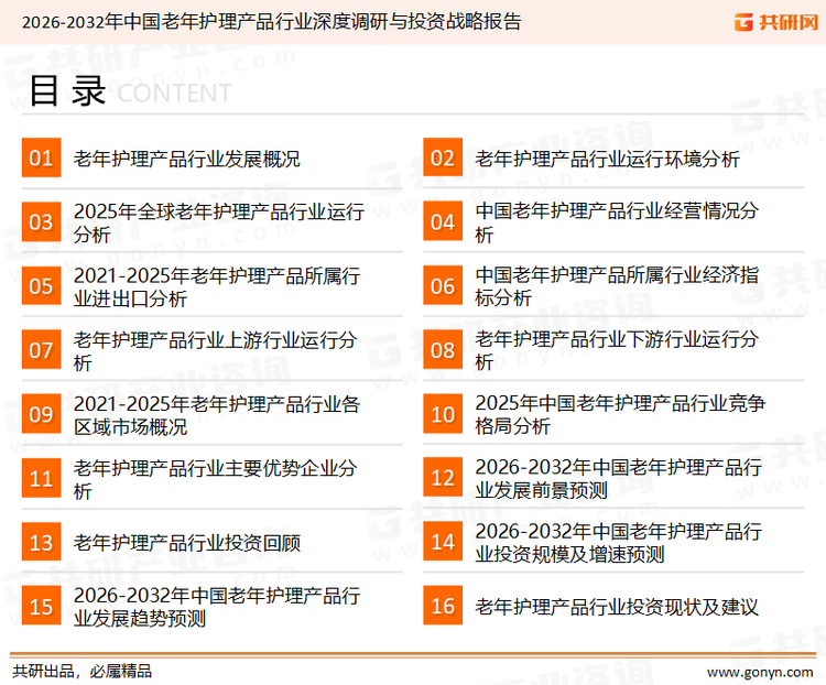 为确保老年护理产品行业数据精准性以及内容的可参考价值，共研产业研究院团队通过上市公司年报、厂家调研、经销商座谈、专家验证等多渠道开展数据采集工作，并运用共研自主建立的产业分析模型，结合市场、行业和厂商进行深度剖析，能够反映当前市场现状、热点、动态及未来趋势，使从业者能够从多种维度、多个侧面综合了解当前老年护理产品行业的发展态势。