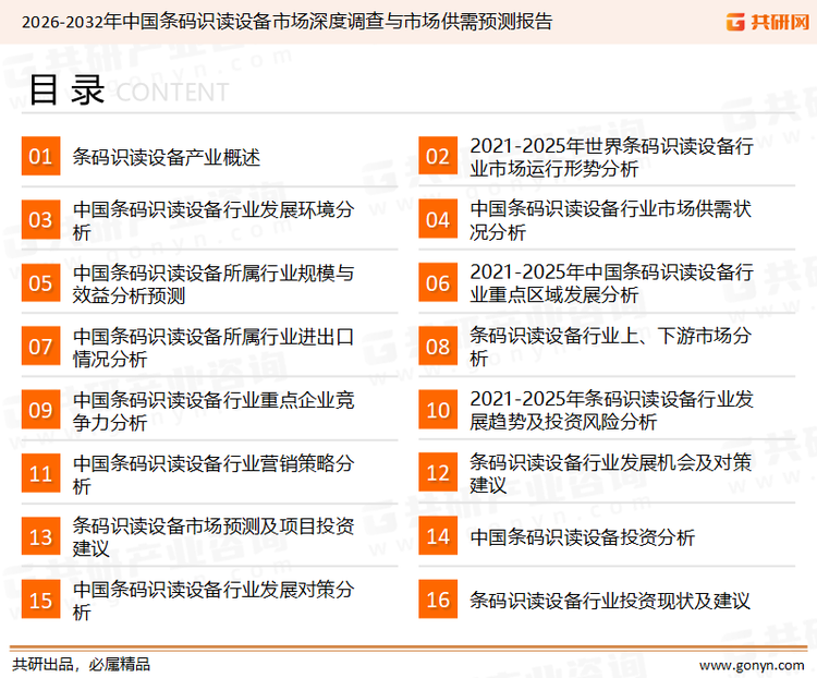 为确保条码识读设备行业数据精准性以及内容的可参考价值，共研产业研究院团队通过上市公司年报、厂家调研、经销商座谈、专家验证等多渠道开展数据采集工作，并运用共研自主建立的产业分析模型，结合市场、行业和厂商进行深度剖析，能够反映当前市场现状、热点、动态及未来趋势，使从业者能够从多种维度、多个侧面综合了解当前条码识读设备行业的发展态势。
