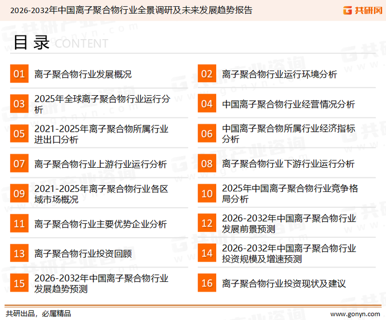 为确保离子聚合物行业数据精准性以及内容的可参考价值，共研产业研究院团队通过上市公司年报、厂家调研、经销商座谈、专家验证等多渠道开展数据采集工作，并运用共研自主建立的产业分析模型，结合市场、行业和厂商进行深度剖析，能够反映当前市场现状、热点、动态及未来趋势，使从业者能够从多种维度、多个侧面综合了解当前离子聚合物行业的发展态势。