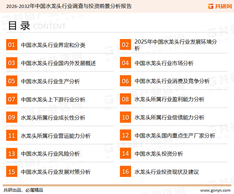 为确保水龙头行业数据精准性以及内容的可参考价值，共研产业研究院团队通过上市公司年报、厂家调研、经销商座谈、专家验证等多渠道开展数据采集工作，并运用共研自主建立的产业分析模型，结合市场、行业和厂商进行深度剖析，能够反映当前市场现状、热点、动态及未来趋势，使从业者能够从多种维度、多个侧面综合了解当前水龙头行业的发展态势。