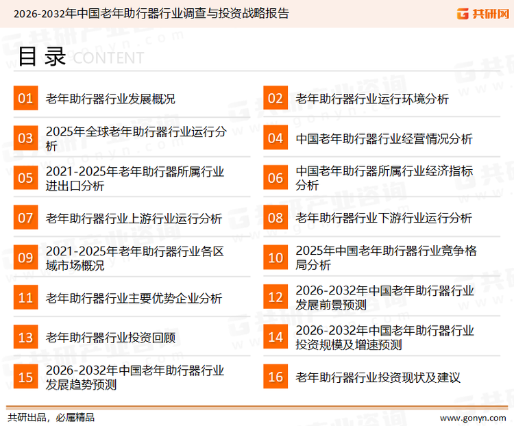 为确保老年助行器行业数据精准性以及内容的可参考价值，共研产业研究院团队通过上市公司年报、厂家调研、经销商座谈、专家验证等多渠道开展数据采集工作，并运用共研自主建立的产业分析模型，结合市场、行业和厂商进行深度剖析，能够反映当前市场现状、热点、动态及未来趋势，使从业者能够从多种维度、多个侧面综合了解当前老年助行器行业的发展态势。