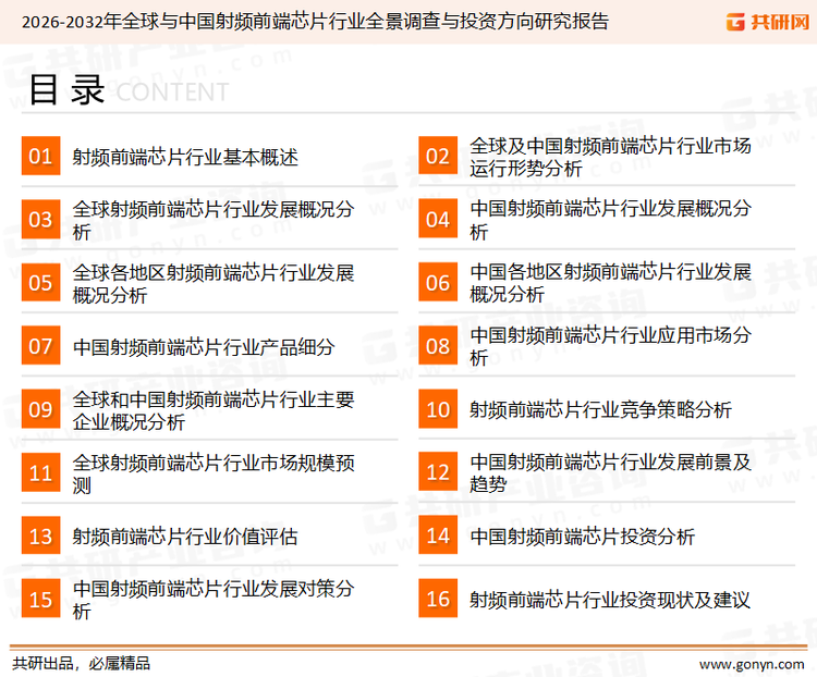 为确保射频前端芯片行业数据精准性以及内容的可参考价值，共研产业研究院团队通过上市公司年报、厂家调研、经销商座谈、专家验证等多渠道开展数据采集工作，并运用共研自主建立的产业分析模型，结合市场、行业和厂商进行深度剖析，能够反映当前市场现状、热点、动态及未来趋势，使从业者能够从多种维度、多个侧面综合了解当前射频前端芯片行业的发展态势。