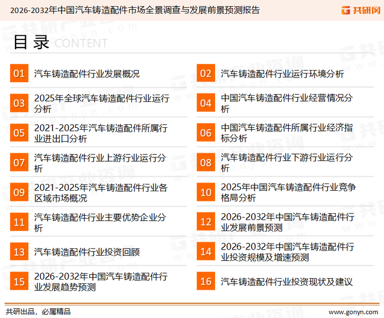 为确保汽车铸造配件行业数据精准性以及内容的可参考价值，共研产业研究院团队通过上市公司年报、厂家调研、经销商座谈、专家验证等多渠道开展数据采集工作，并运用共研自主建立的产业分析模型，结合市场、行业和厂商进行深度剖析，能够反映当前市场现状、热点、动态及未来趋势，使从业者能够从多种维度、多个侧面综合了解当前汽车铸造配件行业的发展态势。