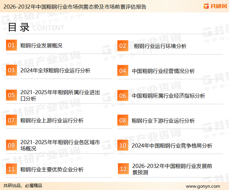 为确保粗钢行业数据精准性以及内容的可参考价值，共研产业研究院团队通过上市公司年报、厂家调研、经销商座谈、专家验证等多渠道开展数据采集工作，并运用共研自主建立的产业分析模型，结合市场、行业和厂商进行深度剖析，能够反映当前市场现状、热点、动态及未来趋势，使从业者能够从多种维度、多个侧面综合了解当前粗钢行业的发展态势。