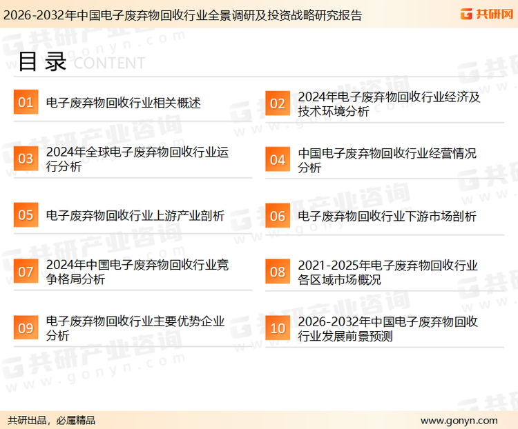 为确保电子废弃物回收行业数据精准性以及内容的可参考价值，共研产业研究院团队通过上市公司年报、厂家调研、经销商座谈、专家验证等多渠道开展数据采集工作，并运用共研自主建立的产业分析模型，结合市场、行业和厂商进行深度剖析，能够反映当前市场现状、热点、动态及未来趋势，使从业者能够从多种维度、多个侧面综合了解当前电子废弃物回收行业的发展态势。