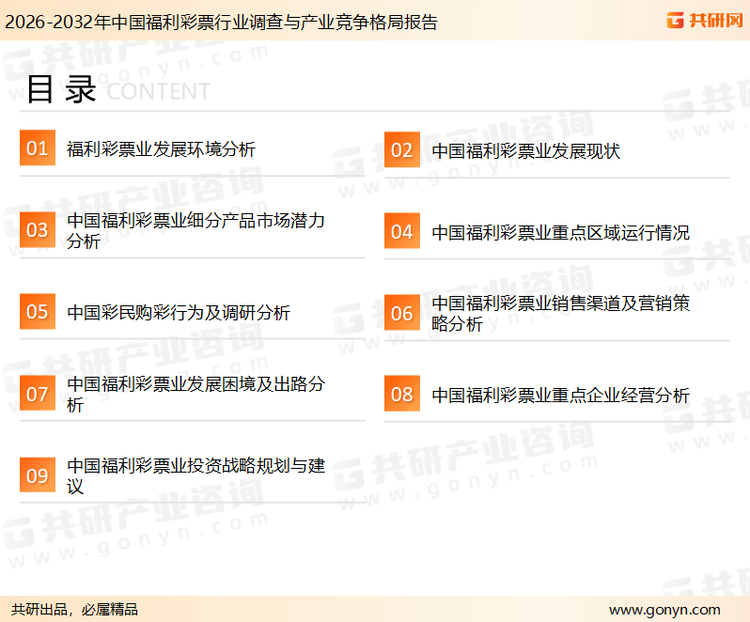 为确保福利彩票行业数据精准性以及内容的可参考价值，共研产业研究院团队通过上市公司年报、厂家调研、经销商座谈、专家验证等多渠道开展数据采集工作，并运用共研自主建立的产业分析模型，结合市场、行业和厂商进行深度剖析，能够反映当前市场现状、热点、动态及未来趋势，使从业者能够从多种维度、多个侧面综合了解当前福利彩票行业的发展态势。