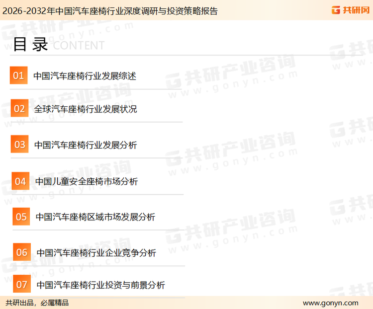 为确保汽车座椅行业数据精准性以及内容的可参考价值，共研产业研究院团队通过上市公司年报、厂家调研、经销商座谈、专家验证等多渠道开展数据采集工作，并运用共研自主建立的产业分析模型，结合市场、行业和厂商进行深度剖析，能够反映当前市场现状、热点、动态及未来趋势，使从业者能够从多种维度、多个侧面综合了解当前汽车座椅行业的发展态势。