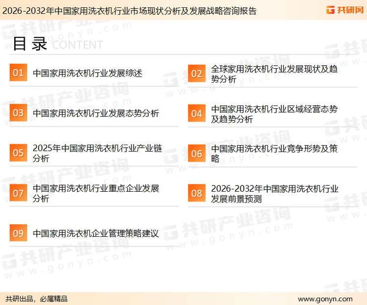 为确保家用洗衣机行业数据精准性以及内容的可参考价值，共研产业研究院团队通过上市公司年报、厂家调研、经销商座谈、专家验证等多渠道开展数据采集工作，并运用共研自主建立的产业分析模型，结合市场、行业和厂商进行深度剖析，能够反映当前市场现状、热点、动态及未来趋势，使从业者能够从多种维度、多个侧面综合了解当前家用洗衣机行业的发展态势。