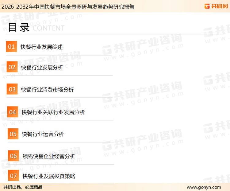 为确保快餐行业数据精准性以及内容的可参考价值，共研产业研究院团队通过上市公司年报、厂家调研、经销商座谈、专家验证等多渠道开展数据采集工作，并运用共研自主建立的产业分析模型，结合市场、行业和厂商进行深度剖析，能够反映当前市场现状、热点、动态及未来趋势，使从业者能够从多种维度、多个侧面综合了解当前快餐行业的发展态势。