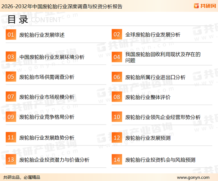 为确保废轮胎行业数据精准性以及内容的可参考价值，共研产业研究院团队通过上市公司年报、厂家调研、经销商座谈、专家验证等多渠道开展数据采集工作，并运用共研自主建立的产业分析模型，结合市场、行业和厂商进行深度剖析，能够反映当前市场现状、热点、动态及未来趋势，使从业者能够从多种维度、多个侧面综合了解当前废轮胎行业的发展态势。
