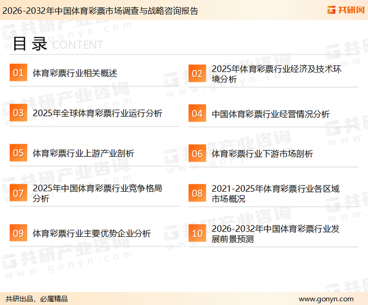 为确保体育彩票行业数据精准性以及内容的可参考价值，共研产业研究院团队通过上市公司年报、厂家调研、经销商座谈、专家验证等多渠道开展数据采集工作，并运用共研自主建立的产业分析模型，结合市场、行业和厂商进行深度剖析，能够反映当前市场现状、热点、动态及未来趋势，使从业者能够从多种维度、多个侧面综合了解当前体育彩票行业的发展态势。