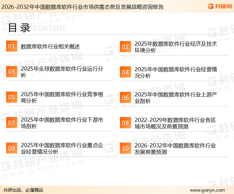 为确保数据库软件行业数据精准性以及内容的可参考价值，共研产业研究院团队通过上市公司年报、厂家调研、经销商座谈、专家验证等多渠道开展数据采集工作，并运用共研自主建立的产业分析模型，结合市场、行业和厂商进行深度剖析，能够反映当前市场现状、热点、动态及未来趋势，使从业者能够从多种维度、多个侧面综合了解当前数据库软件行业的发展态势。