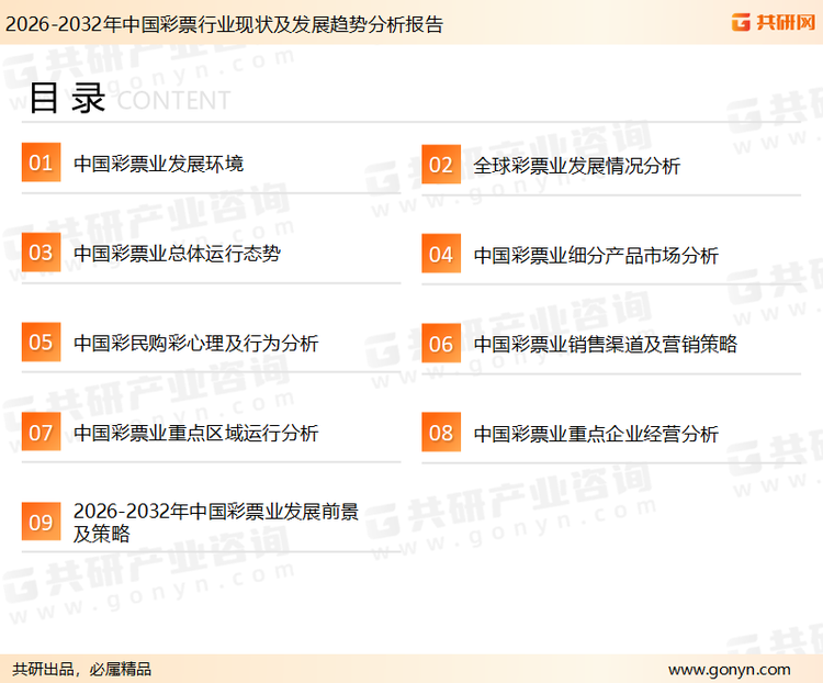 为确保彩票行业数据精准性以及内容的可参考价值，共研产业研究院团队通过上市公司年报、厂家调研、经销商座谈、专家验证等多渠道开展数据采集工作，并运用共研自主建立的产业分析模型，结合市场、行业和厂商进行深度剖析，能够反映当前市场现状、热点、动态及未来趋势，使从业者能够从多种维度、多个侧面综合了解当前彩票行业的发展态势。