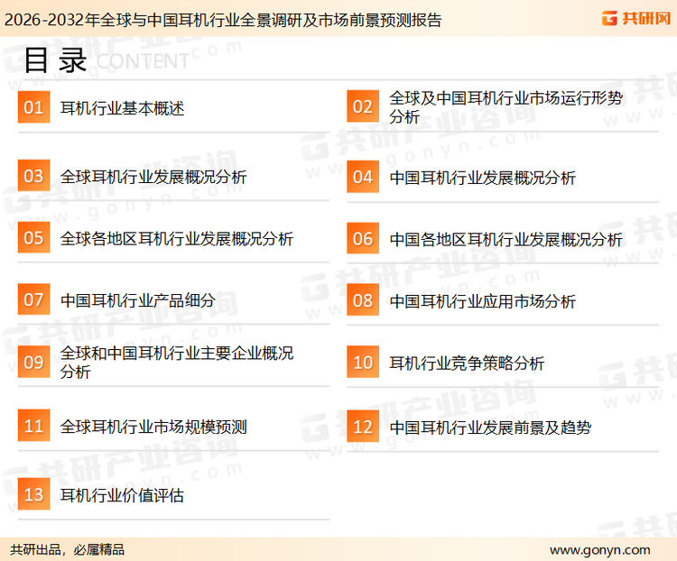 为确保耳机行业数据精准性以及内容的可参考价值，共研产业研究院团队通过上市公司年报、厂家调研、经销商座谈、专家验证等多渠道开展数据采集工作，并运用共研自主建立的产业分析模型，结合市场、行业和厂商进行深度剖析，能够反映当前市场现状、热点、动态及未来趋势，使从业者能够从多种维度、多个侧面综合了解当前耳机行业的发展态势。