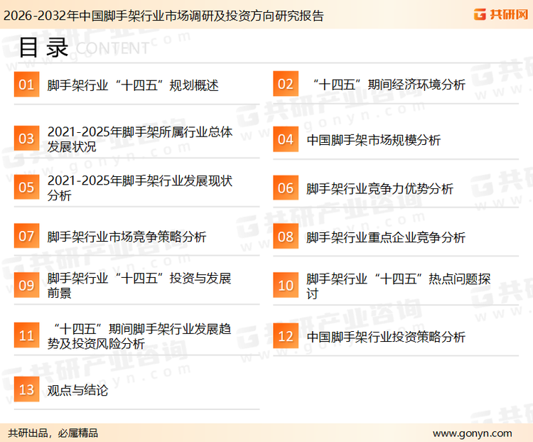 为确保脚手架行业数据精准性以及内容的可参考价值，共研产业研究院团队通过上市公司年报、厂家调研、经销商座谈、专家验证等多渠道开展数据采集工作，并运用共研自主建立的产业分析模型，结合市场、行业和厂商进行深度剖析，能够反映当前市场现状、热点、动态及未来趋势，使从业者能够从多种维度、多个侧面综合了解当前脚手架行业的发展态势。
