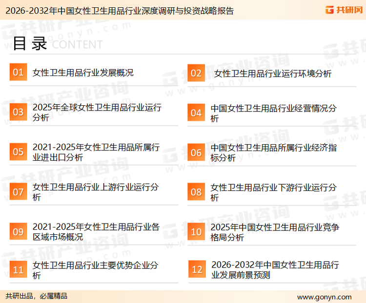 为确保女性卫生用品行业数据精准性以及内容的可参考价值，共研产业研究院团队通过上市公司年报、厂家调研、经销商座谈、专家验证等多渠道开展数据采集工作，并运用共研自主建立的产业分析模型，结合市场、行业和厂商进行深度剖析，能够反映当前市场现状、热点、动态及未来趋势，使从业者能够从多种维度、多个侧面综合了解当前女性卫生用品行业的发展态势。