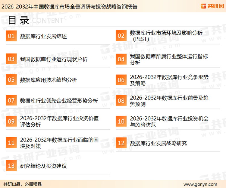 为确保数据库行业数据精准性以及内容的可参考价值，共研产业研究院团队通过上市公司年报、厂家调研、经销商座谈、专家验证等多渠道开展数据采集工作，并运用共研自主建立的产业分析模型，结合市场、行业和厂商进行深度剖析，能够反映当前市场现状、热点、动态及未来趋势，使从业者能够从多种维度、多个侧面综合了解当前数据库行业的发展态势。