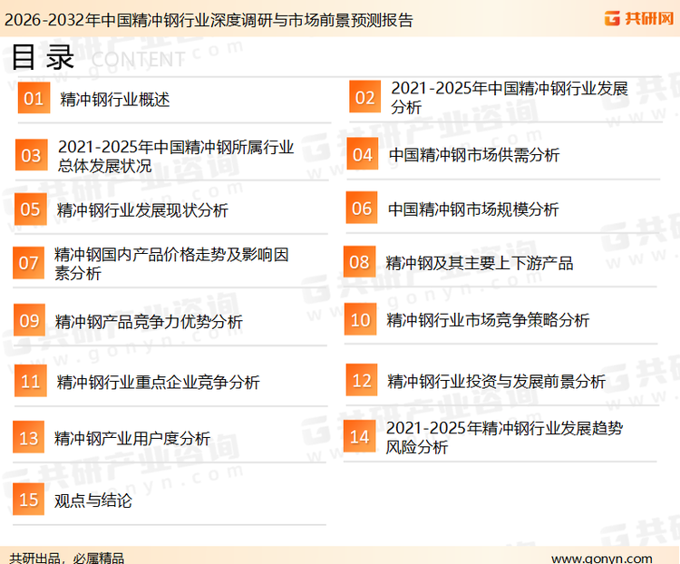 为确保精冲钢行业数据精准性以及内容的可参考价值，共研产业研究院团队通过上市公司年报、厂家调研、经销商座谈、专家验证等多渠道开展数据采集工作，并运用共研自主建立的产业分析模型，结合市场、行业和厂商进行深度剖析，能够反映当前市场现状、热点、动态及未来趋势，使从业者能够从多种维度、多个侧面综合了解当前精冲钢行业的发展态势。