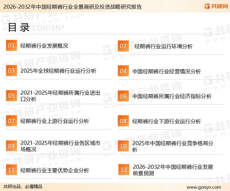 为确保经期裤行业数据精准性以及内容的可参考价值，共研产业研究院团队通过上市公司年报、厂家调研、经销商座谈、专家验证等多渠道开展数据采集工作，并运用共研自主建立的产业分析模型，结合市场、行业和厂商进行深度剖析，能够反映当前市场现状、热点、动态及未来趋势，使从业者能够从多种维度、多个侧面综合了解当前经期裤行业的发展态势。