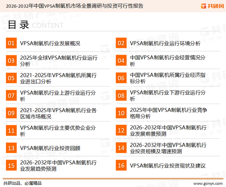 为确保VPSA制氧机行业数据精准性以及内容的可参考价值，共研产业研究院团队通过上市公司年报、厂家调研、经销商座谈、专家验证等多渠道开展数据采集工作，并运用共研自主建立的产业分析模型，结合市场、行业和厂商进行深度剖析，能够反映当前市场现状、热点、动态及未来趋势，使从业者能够从多种维度、多个侧面综合了解当前VPSA制氧机行业的发展态势。