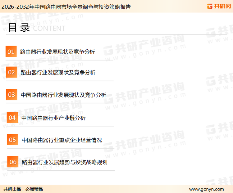 为确保路由器行业数据精准性以及内容的可参考价值，共研产业研究院团队通过上市公司年报、厂家调研、经销商座谈、专家验证等多渠道开展数据采集工作，并运用共研自主建立的产业分析模型，结合市场、行业和厂商进行深度剖析，能够反映当前市场现状、热点、动态及未来趋势，使从业者能够从多种维度、多个侧面综合了解当前路由器行业的发展态势。