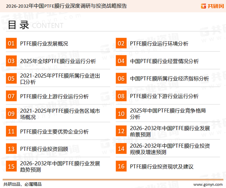 为确保PTFE膜行业数据精准性以及内容的可参考价值，共研产业研究院团队通过上市公司年报、厂家调研、经销商座谈、专家验证等多渠道开展数据采集工作，并运用共研自主建立的产业分析模型，结合市场、行业和厂商进行深度剖析，能够反映当前市场现状、热点、动态及未来趋势，使从业者能够从多种维度、多个侧面综合了解当前PTFE膜行业的发展态势。