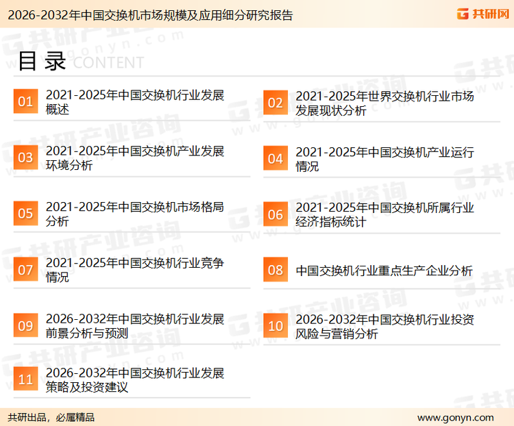 为确保交换机行业数据精准性以及内容的可参考价值，共研产业研究院团队通过上市公司年报、厂家调研、经销商座谈、专家验证等多渠道开展数据采集工作，并运用共研自主建立的产业分析模型，结合市场、行业和厂商进行深度剖析，能够反映当前市场现状、热点、动态及未来趋势，使从业者能够从多种维度、多个侧面综合了解当前交换机行业的发展态势。