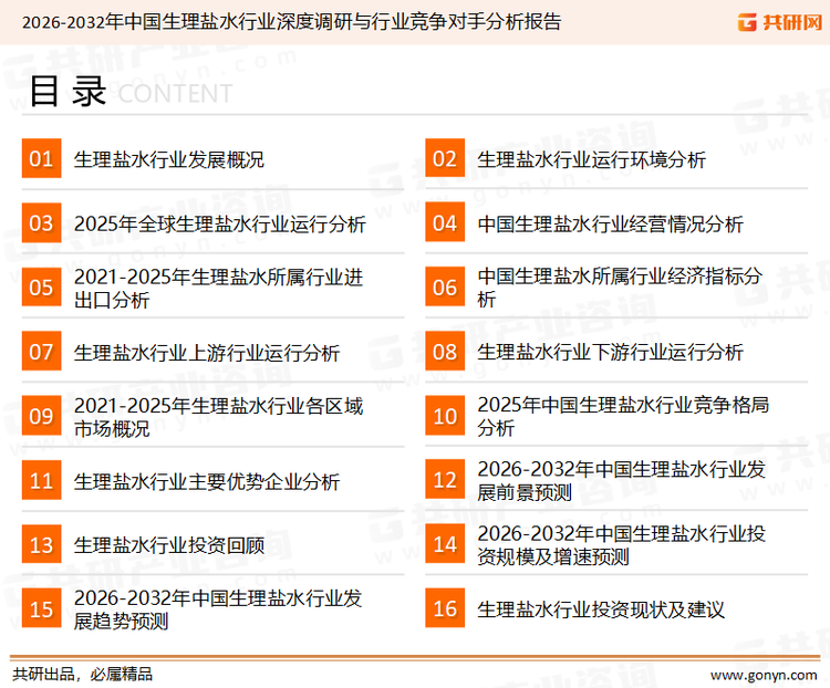 为确保生理盐水行业数据精准性以及内容的可参考价值，共研产业研究院团队通过上市公司年报、厂家调研、经销商座谈、专家验证等多渠道开展数据采集工作，并运用共研自主建立的产业分析模型，结合市场、行业和厂商进行深度剖析，能够反映当前市场现状、热点、动态及未来趋势，使从业者能够从多种维度、多个侧面综合了解当前生理盐水行业的发展态势。