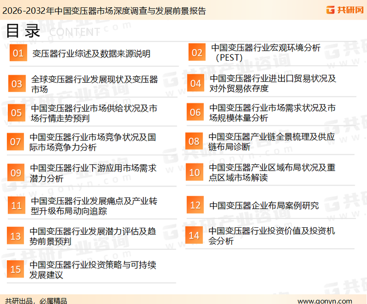 为确保变压器行业数据精准性以及内容的可参考价值，共研产业研究院团队通过上市公司年报、厂家调研、经销商座谈、专家验证等多渠道开展数据采集工作，并运用共研自主建立的产业分析模型，结合市场、行业和厂商进行深度剖析，能够反映当前市场现状、热点、动态及未来趋势，使从业者能够从多种维度、多个侧面综合了解当前变压器行业的发展态势。