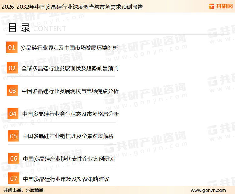 为确保多晶硅行业数据精准性以及内容的可参考价值，共研产业研究院团队通过上市公司年报、厂家调研、经销商座谈、专家验证等多渠道开展数据采集工作，并运用共研自主建立的产业分析模型，结合市场、行业和厂商进行深度剖析，能够反映当前市场现状、热点、动态及未来趋势，使从业者能够从多种维度、多个侧面综合了解当前多晶硅行业的发展态势。