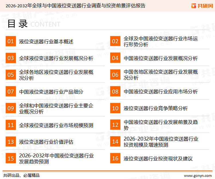 为确保液位变送器行业数据精准性以及内容的可参考价值，共研产业研究院团队通过上市公司年报、厂家调研、经销商座谈、专家验证等多渠道开展数据采集工作，并运用共研自主建立的产业分析模型，结合市场、行业和厂商进行深度剖析，能够反映当前市场现状、热点、动态及未来趋势，使从业者能够从多种维度、多个侧面综合了解当前液位变送器行业的发展态势。