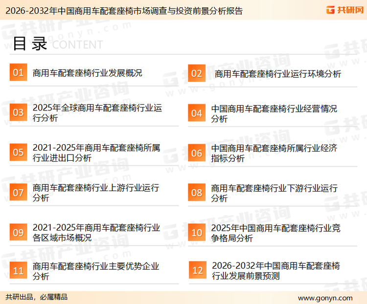 为确保商用车配套座椅行业数据精准性以及内容的可参考价值，共研产业研究院团队通过上市公司年报、厂家调研、经销商座谈、专家验证等多渠道开展数据采集工作，并运用共研自主建立的产业分析模型，结合市场、行业和厂商进行深度剖析，能够反映当前市场现状、热点、动态及未来趋势，使从业者能够从多种维度、多个侧面综合了解当前商用车配套座椅行业的发展态势。