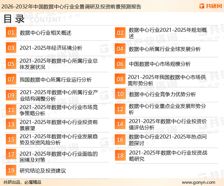 为确保数据中心行业数据精准性以及内容的可参考价值，共研产业研究院团队通过上市公司年报、厂家调研、经销商座谈、专家验证等多渠道开展数据采集工作，并运用共研自主建立的产业分析模型，结合市场、行业和厂商进行深度剖析，能够反映当前市场现状、热点、动态及未来趋势，使从业者能够从多种维度、多个侧面综合了解当前数据中心行业的发展态势。