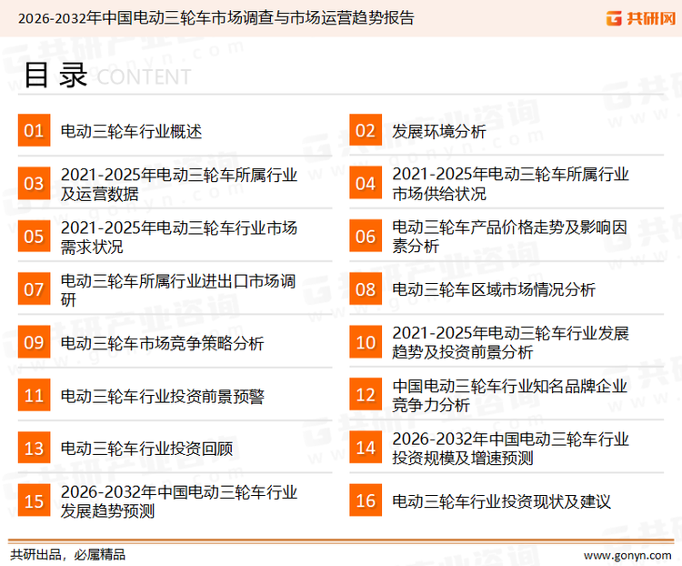 为确保电动三轮车行业数据精准性以及内容的可参考价值，共研产业研究院团队通过上市公司年报、厂家调研、经销商座谈、专家验证等多渠道开展数据采集工作，并运用共研自主建立的产业分析模型，结合市场、行业和厂商进行深度剖析，能够反映当前市场现状、热点、动态及未来趋势，使从业者能够从多种维度、多个侧面综合了解当前电动三轮车行业的发展态势。