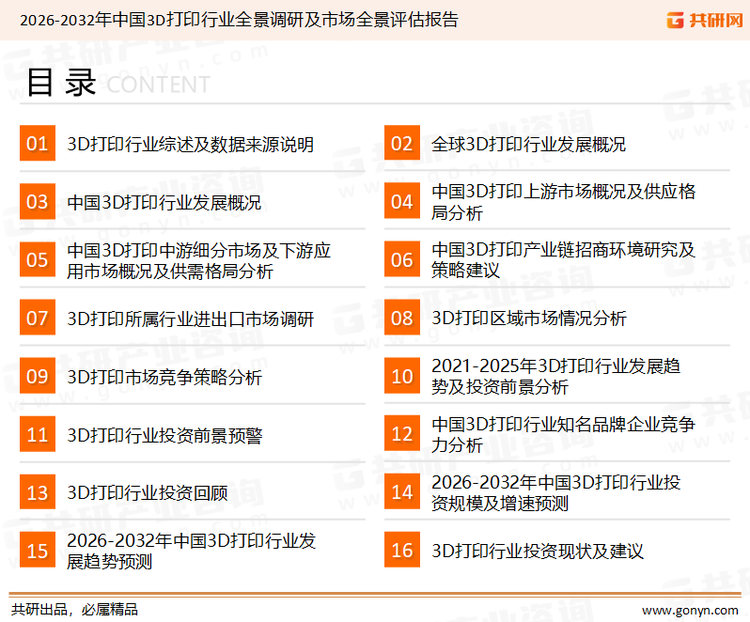 为确保3D打印行业数据精准性以及内容的可参考价值，共研产业研究院团队通过上市公司年报、厂家调研、经销商座谈、专家验证等多渠道开展数据采集工作，并运用共研自主建立的产业分析模型，结合市场、行业和厂商进行深度剖析，能够反映当前市场现状、热点、动态及未来趋势，使从业者能够从多种维度、多个侧面综合了解当前3D打印行业的发展态势。
