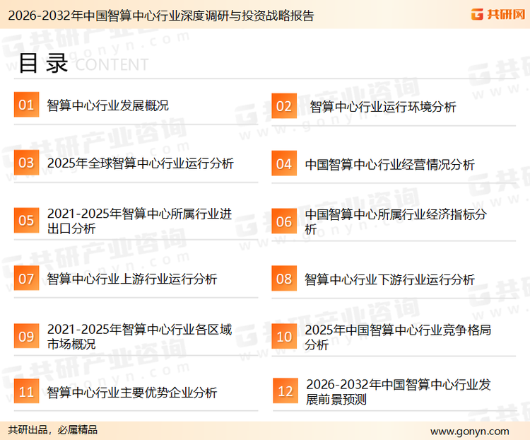 为确保智算中心行业数据精准性以及内容的可参考价值，共研产业研究院团队通过上市公司年报、厂家调研、经销商座谈、专家验证等多渠道开展数据采集工作，并运用共研自主建立的产业分析模型，结合市场、行业和厂商进行深度剖析，能够反映当前市场现状、热点、动态及未来趋势，使从业者能够从多种维度、多个侧面综合了解当前智算中心行业的发展态势。