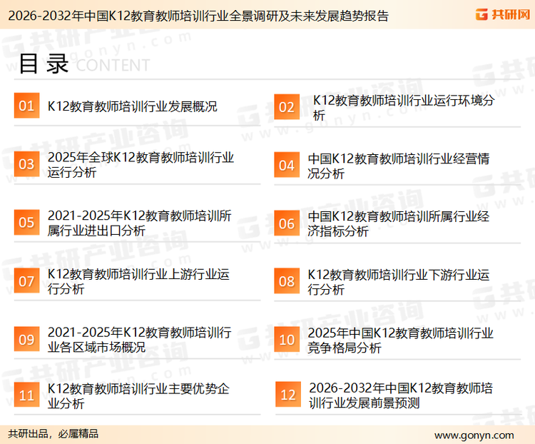 为确保K12教育教师培训行业数据精准性以及内容的可参考价值，共研产业研究院团队通过上市公司年报、厂家调研、经销商座谈、专家验证等多渠道开展数据采集工作，并运用共研自主建立的产业分析模型，结合市场、行业和厂商进行深度剖析，能够反映当前市场现状、热点、动态及未来趋势，使从业者能够从多种维度、多个侧面综合了解当前K12教育教师培训行业的发展态势。