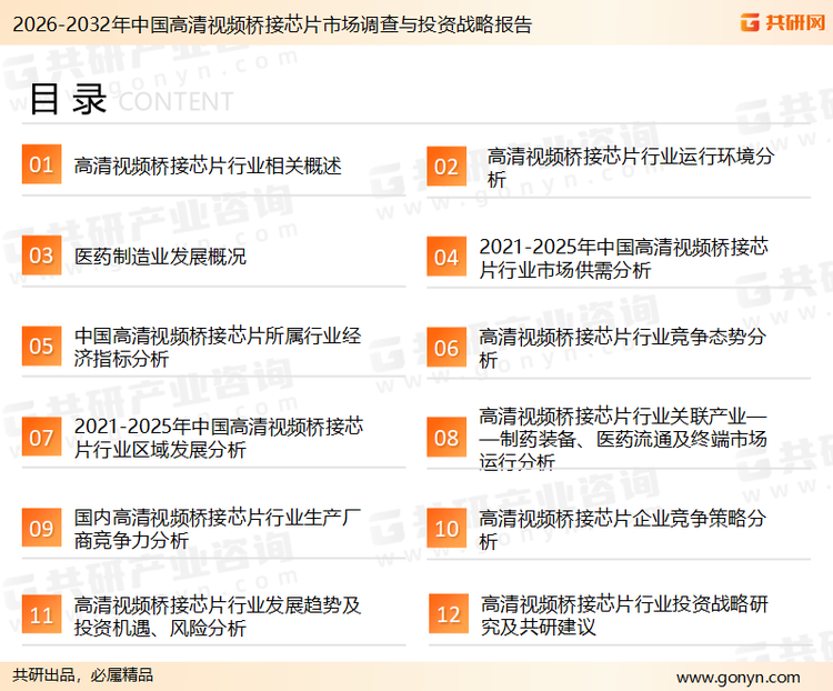 为确保高清视频桥接芯片行业数据精准性以及内容的可参考价值，共研产业研究院团队通过上市公司年报、厂家调研、经销商座谈、专家验证等多渠道开展数据采集工作，并运用共研自主建立的产业分析模型，结合市场、行业和厂商进行深度剖析，能够反映当前市场现状、热点、动态及未来趋势，使从业者能够从多种维度、多个侧面综合了解当前高清视频桥接芯片行业的发展态势。