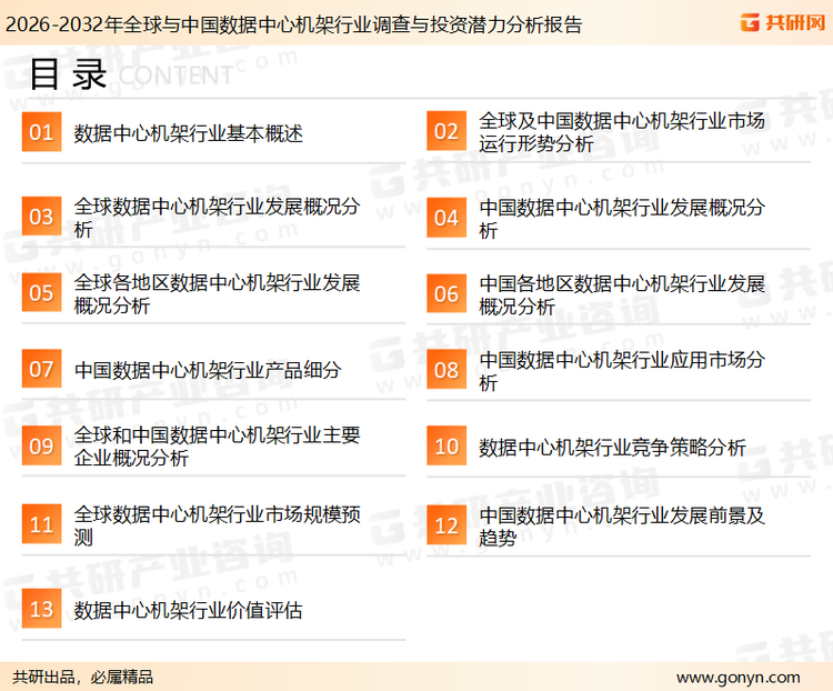 为确保数据中心机架行业数据精准性以及内容的可参考价值，共研产业研究院团队通过上市公司年报、厂家调研、经销商座谈、专家验证等多渠道开展数据采集工作，并运用共研自主建立的产业分析模型，结合市场、行业和厂商进行深度剖析，能够反映当前市场现状、热点、动态及未来趋势，使从业者能够从多种维度、多个侧面综合了解当前数据中心机架行业的发展态势。