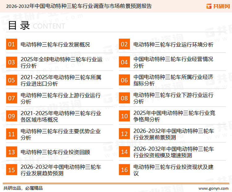 为确保电动特种三轮车行业数据精准性以及内容的可参考价值，共研产业研究院团队通过上市公司年报、厂家调研、经销商座谈、专家验证等多渠道开展数据采集工作，并运用共研自主建立的产业分析模型，结合市场、行业和厂商进行深度剖析，能够反映当前市场现状、热点、动态及未来趋势，使从业者能够从多种维度、多个侧面综合了解当前电动特种三轮车行业的发展态势。