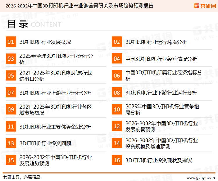 为确保3D打印机行业数据精准性以及内容的可参考价值，共研产业研究院团队通过上市公司年报、厂家调研、经销商座谈、专家验证等多渠道开展数据采集工作，并运用共研自主建立的产业分析模型，结合市场、行业和厂商进行深度剖析，能够反映当前市场现状、热点、动态及未来趋势，使从业者能够从多种维度、多个侧面综合了解当前3D打印机行业的发展态势。
