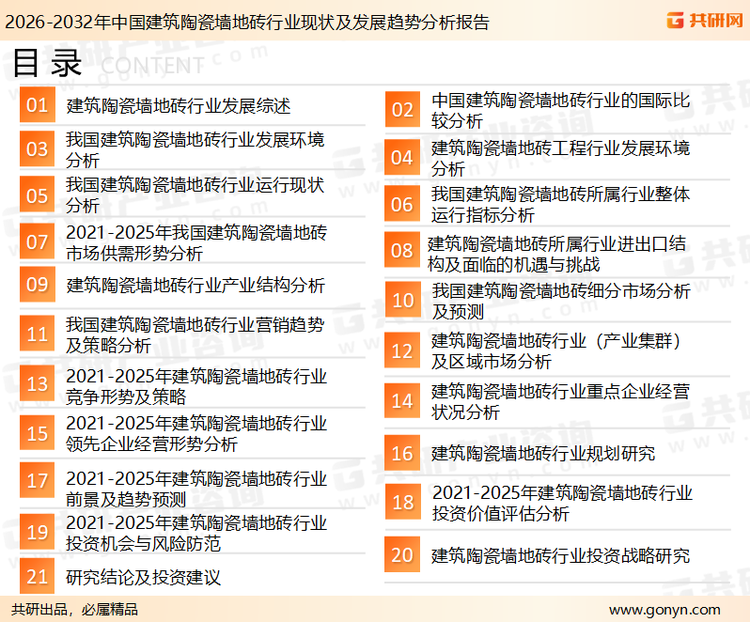 为确保建筑陶瓷墙地砖行业数据精准性以及内容的可参考价值，共研产业研究院团队通过上市公司年报、厂家调研、经销商座谈、专家验证等多渠道开展数据采集工作，并运用共研自主建立的产业分析模型，结合市场、行业和厂商进行深度剖析，能够反映当前市场现状、热点、动态及未来趋势，使从业者能够从多种维度、多个侧面综合了解当前建筑陶瓷墙地砖行业的发展态势。