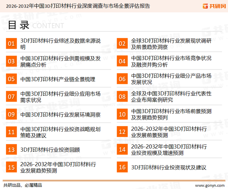 为确保3D打印材料行业数据精准性以及内容的可参考价值，共研产业研究院团队通过上市公司年报、厂家调研、经销商座谈、专家验证等多渠道开展数据采集工作，并运用共研自主建立的产业分析模型，结合市场、行业和厂商进行深度剖析，能够反映当前市场现状、热点、动态及未来趋势，使从业者能够从多种维度、多个侧面综合了解当前3D打印材料行业的发展态势。